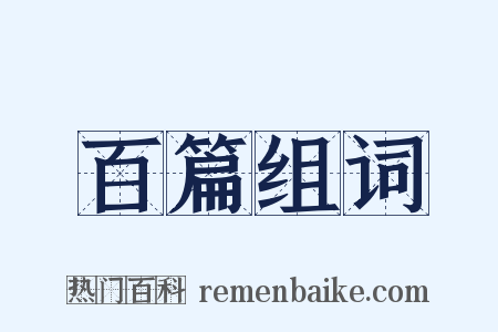 百篇组词是什么意思的图片